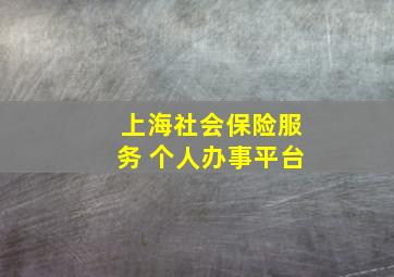 上海社会保险服务 个人办事平台